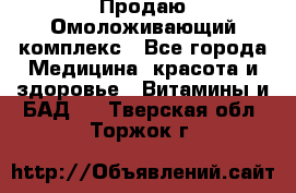 Продаю Омоложивающий комплекс - Все города Медицина, красота и здоровье » Витамины и БАД   . Тверская обл.,Торжок г.